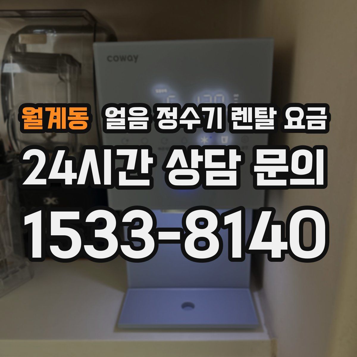 월계동 얼음 정수기 렌탈 요금
