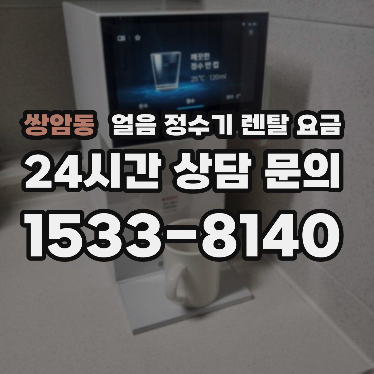 쌍암동 얼음 정수기 렌탈 요금