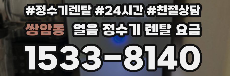 쌍암동 얼음 정수기 렌탈 요금