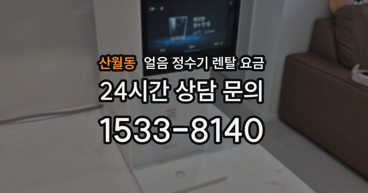 산월동 얼음 정수기 렌탈 요금