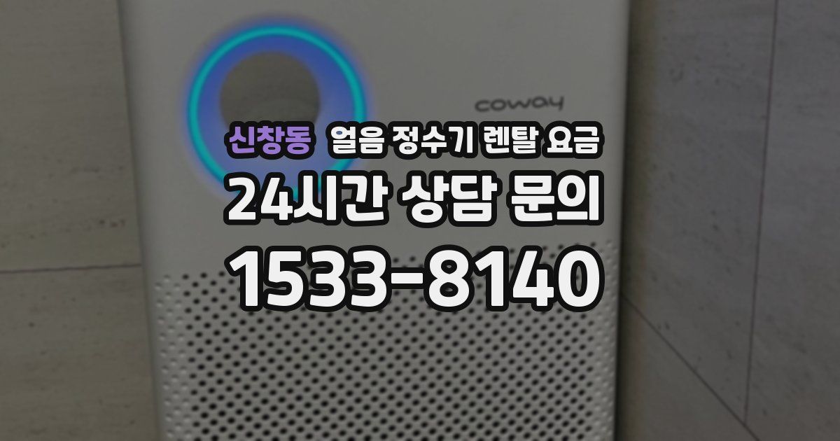 신창동 얼음 정수기 렌탈 요금