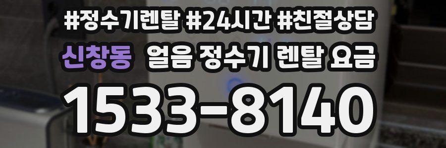 신창동 얼음 정수기 렌탈 요금