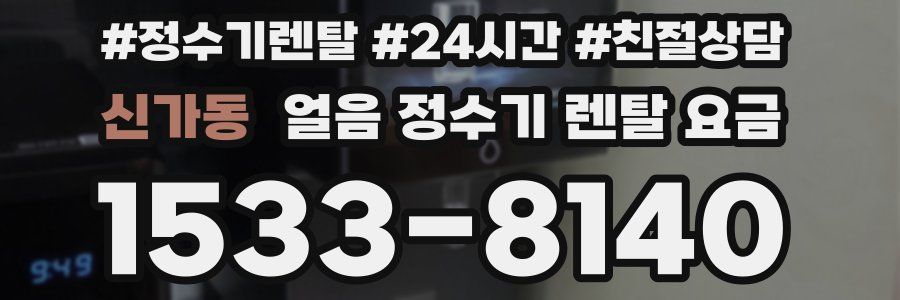 신가동 얼음 정수기 렌탈 요금