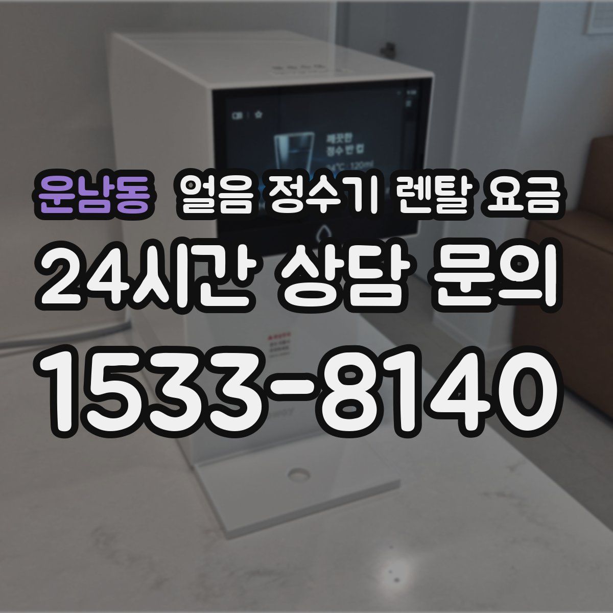 운남동 얼음 정수기 렌탈 요금