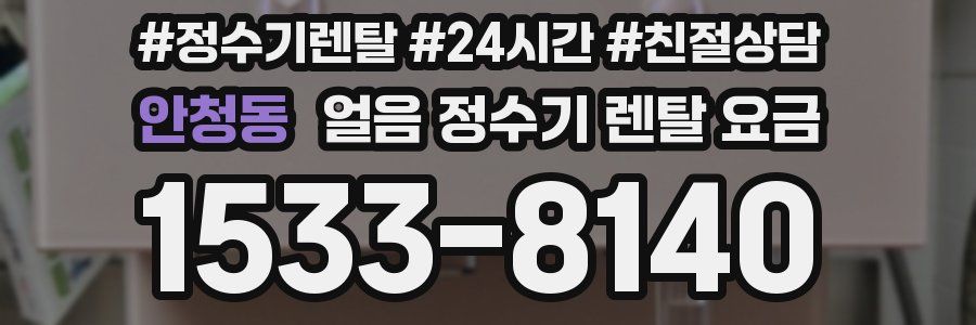 안청동 얼음 정수기 렌탈 요금