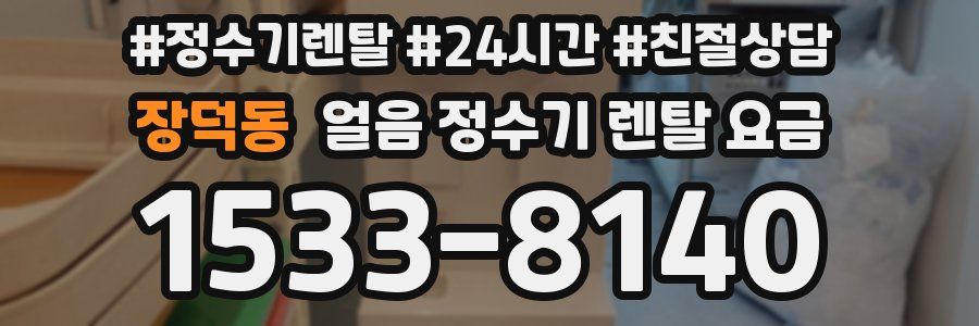장덕동 얼음 정수기 렌탈 요금