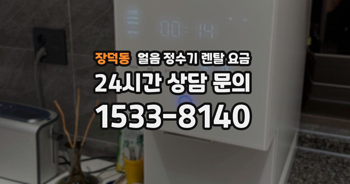 장덕동 얼음 정수기 렌탈 요금