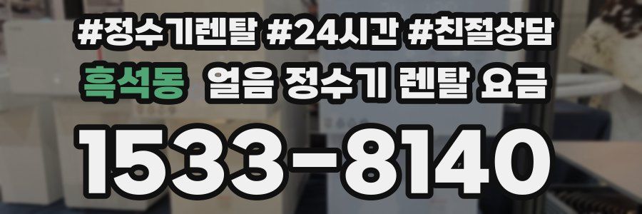 흑석동 얼음 정수기 렌탈 요금