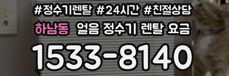 하남동 얼음 정수기 렌탈 요금