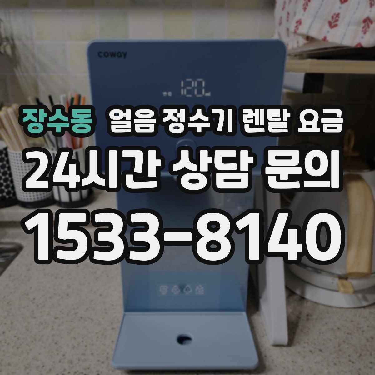 장수동 얼음 정수기 렌탈 요금