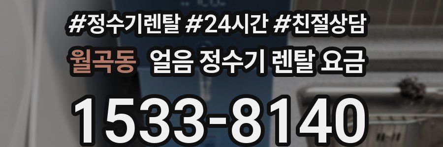 월곡동 얼음 정수기 렌탈 요금