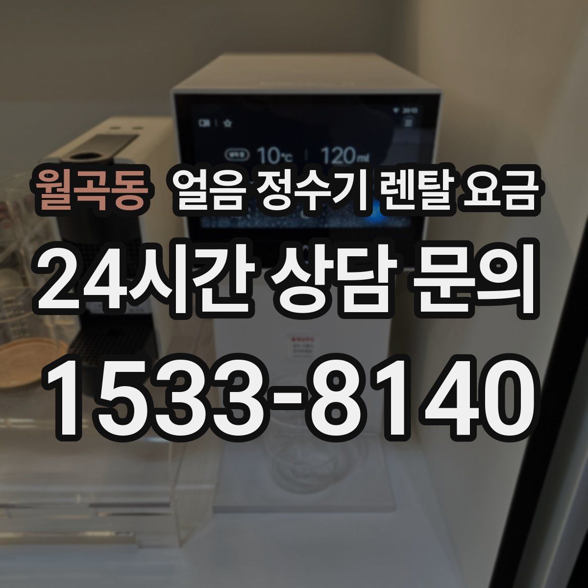 월곡동 얼음 정수기 렌탈 요금