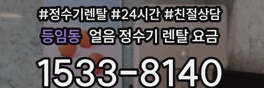 등임동 얼음 정수기 렌탈 요금