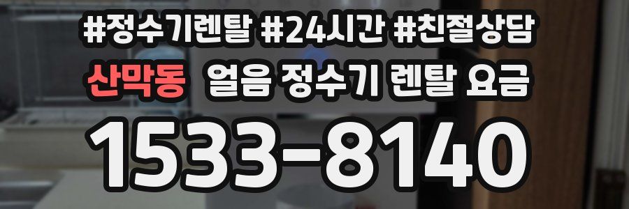 산막동 얼음 정수기 렌탈 요금