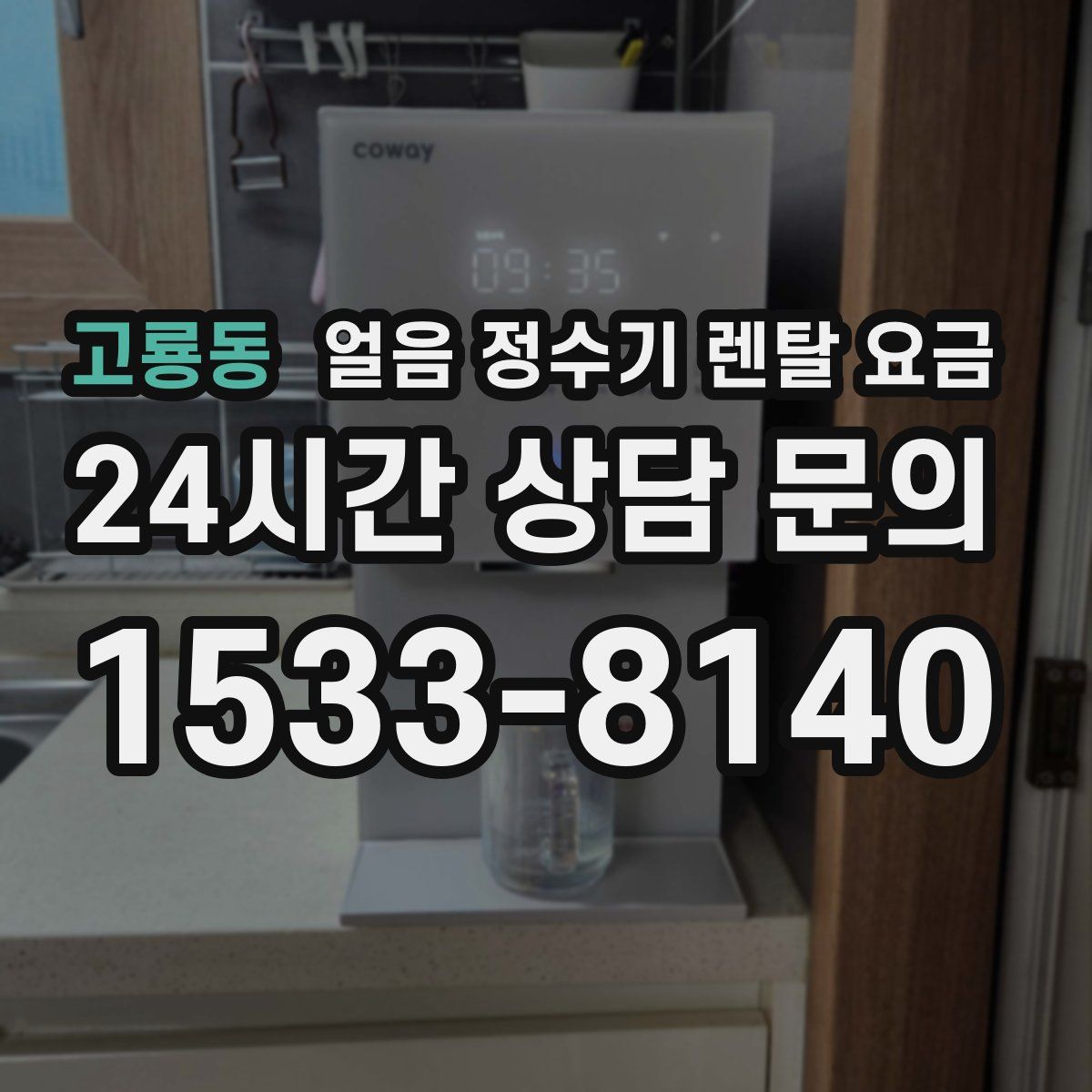 고룡동 얼음 정수기 렌탈 요금