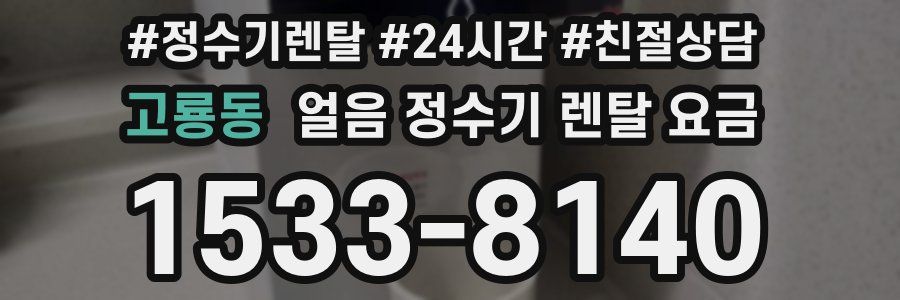 고룡동 얼음 정수기 렌탈 요금