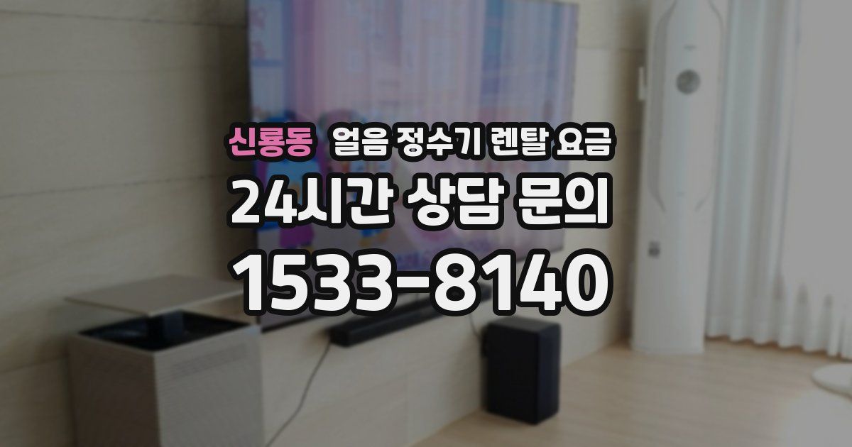 신룡동 얼음 정수기 렌탈 요금