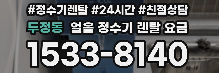 두정동 얼음 정수기 렌탈 요금