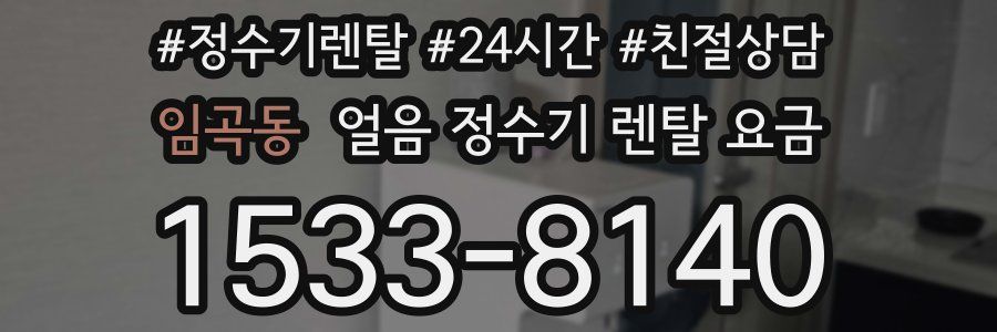 임곡동 얼음 정수기 렌탈 요금