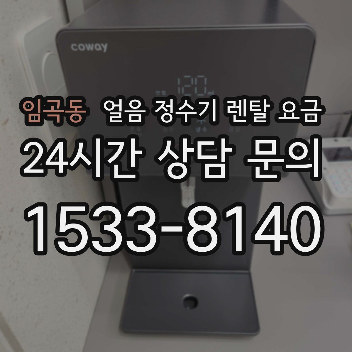임곡동 얼음 정수기 렌탈 요금
