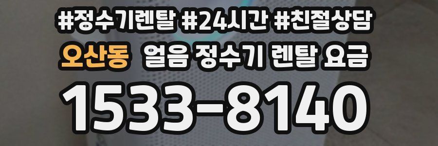 오산동 얼음 정수기 렌탈 요금