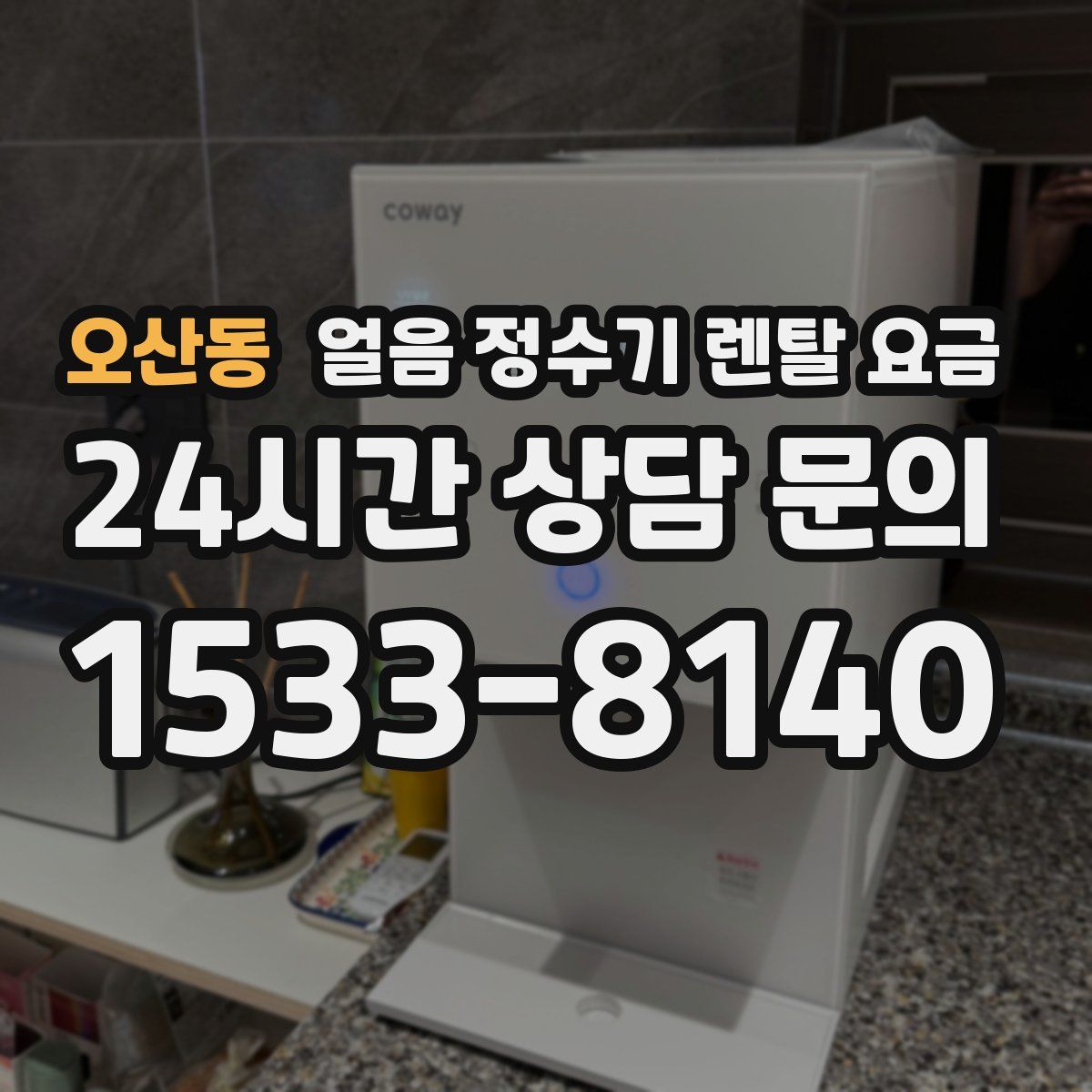 오산동 얼음 정수기 렌탈 요금