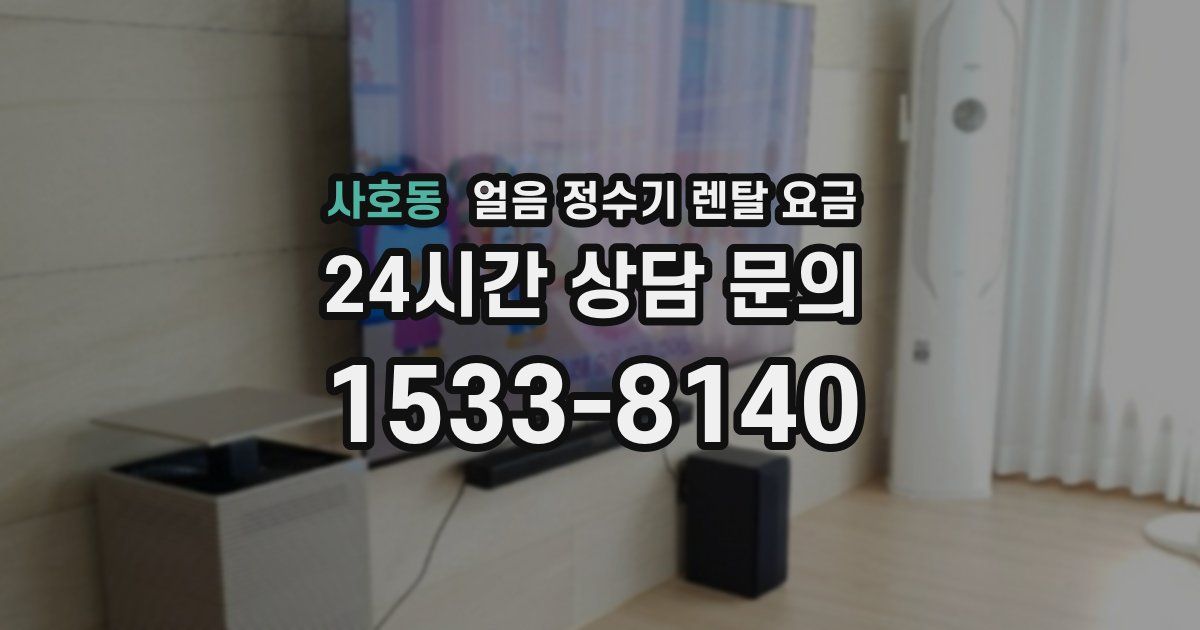 사호동 얼음 정수기 렌탈 요금