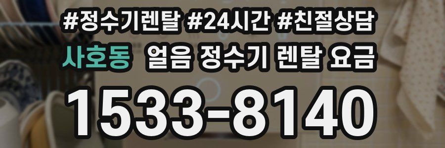 사호동 얼음 정수기 렌탈 요금