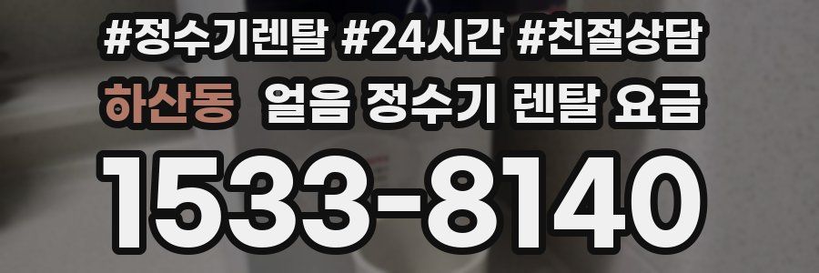 하산동 얼음 정수기 렌탈 요금