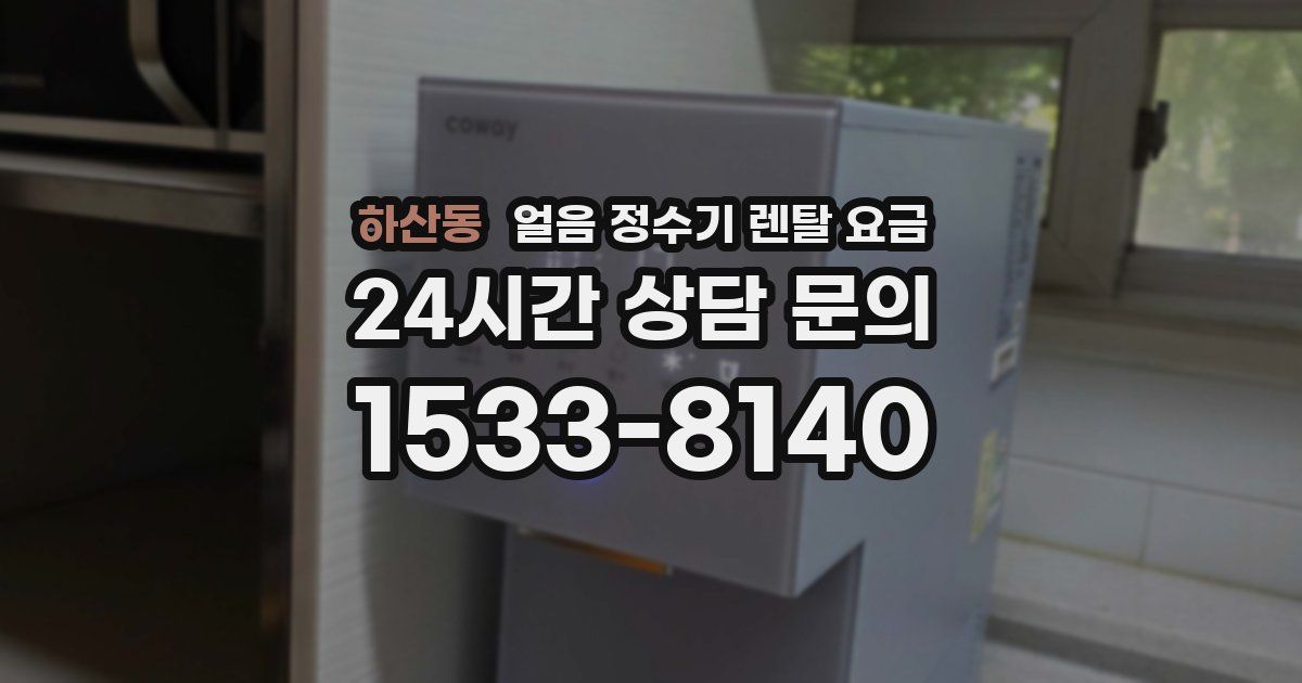 하산동 얼음 정수기 렌탈 요금
