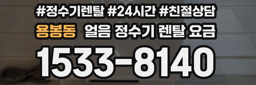 용봉동 얼음 정수기 렌탈 요금