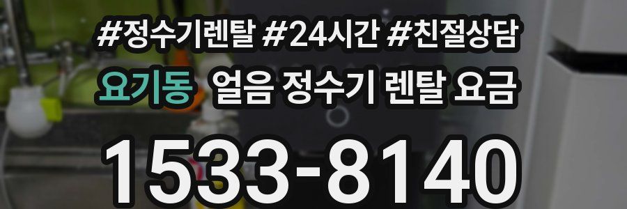 요기동 얼음 정수기 렌탈 요금