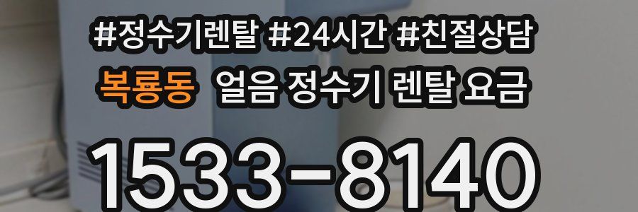 복룡동 얼음 정수기 렌탈 요금