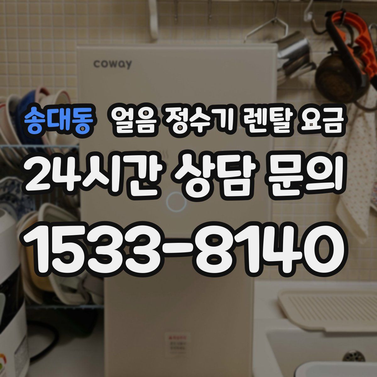송대동 얼음 정수기 렌탈 요금