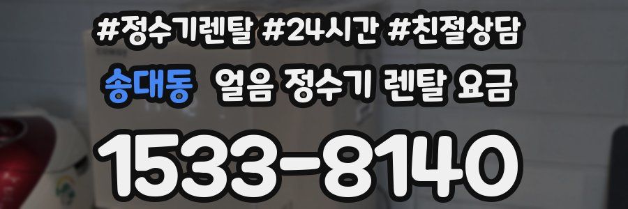 송대동 얼음 정수기 렌탈 요금