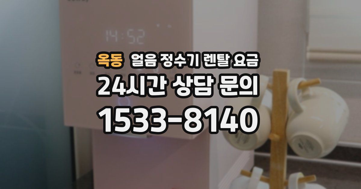 옥동 얼음 정수기 렌탈 요금
