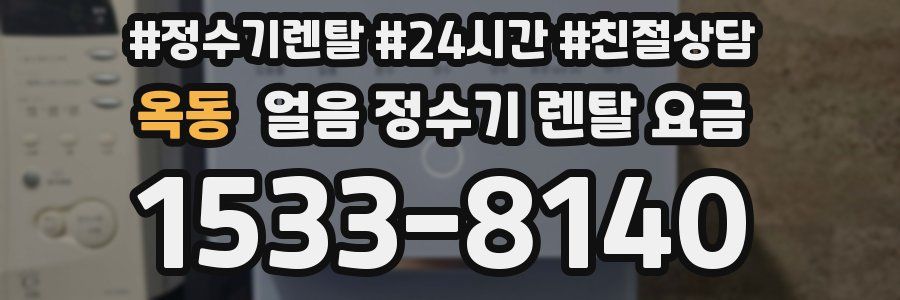 옥동 얼음 정수기 렌탈 요금