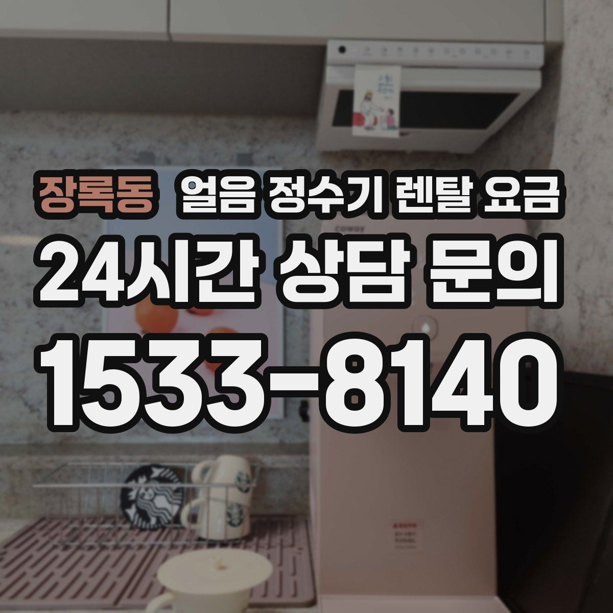 장록동 얼음 정수기 렌탈 요금 직수형과 저수조형 비교 포인트