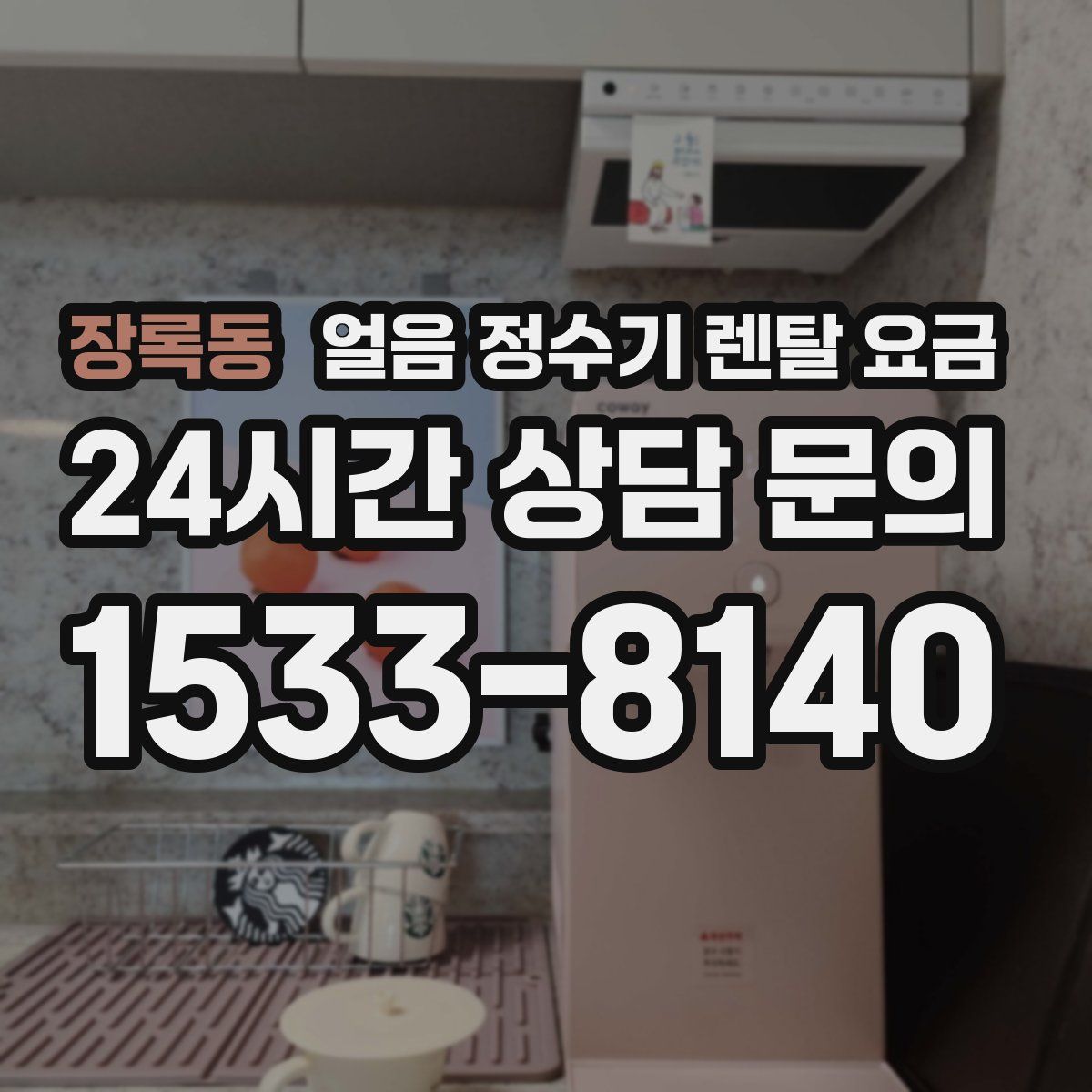 장록동 얼음 정수기 렌탈 요금