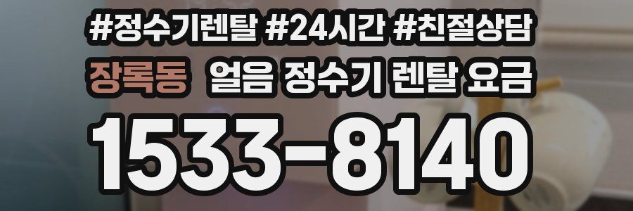 장록동 얼음 정수기 렌탈 요금