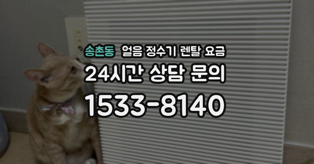 송촌동 얼음 정수기 렌탈 요금