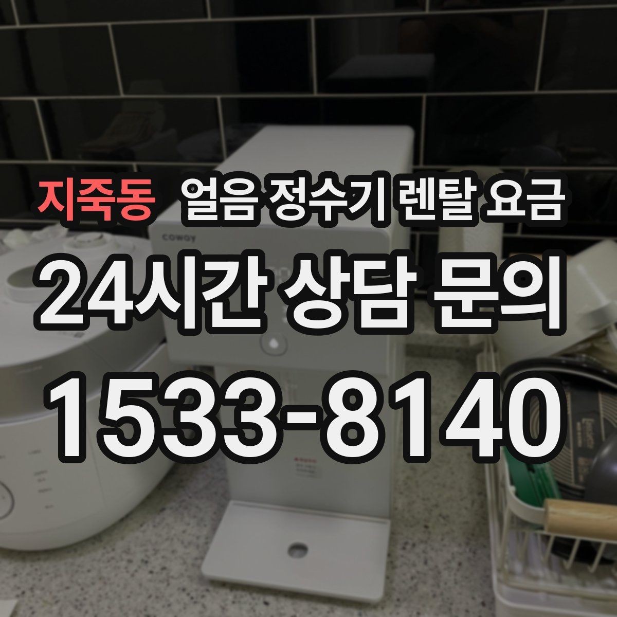 지죽동 얼음 정수기 렌탈 요금 3년과 5년 약정 차이 정리