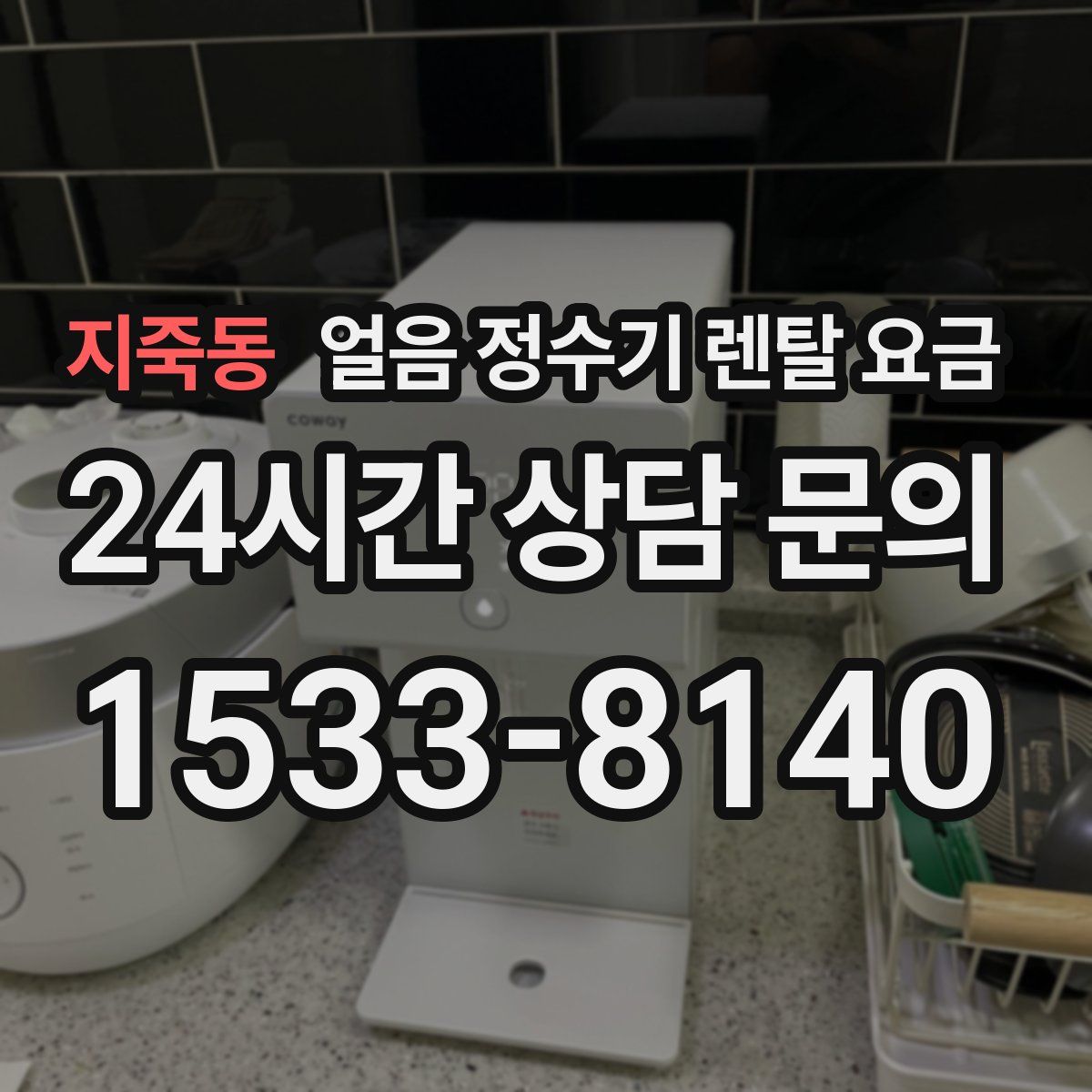 지죽동 얼음 정수기 렌탈 요금