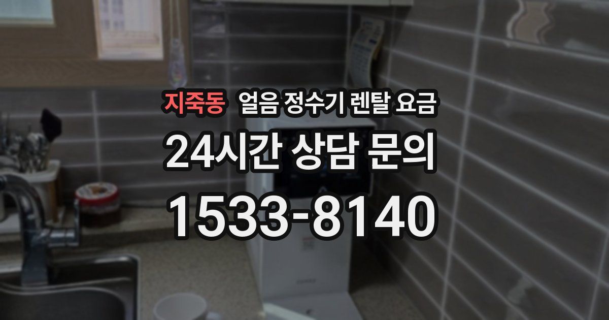 지죽동 얼음 정수기 렌탈 요금