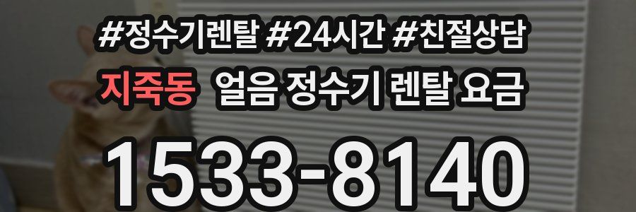 지죽동 얼음 정수기 렌탈 요금