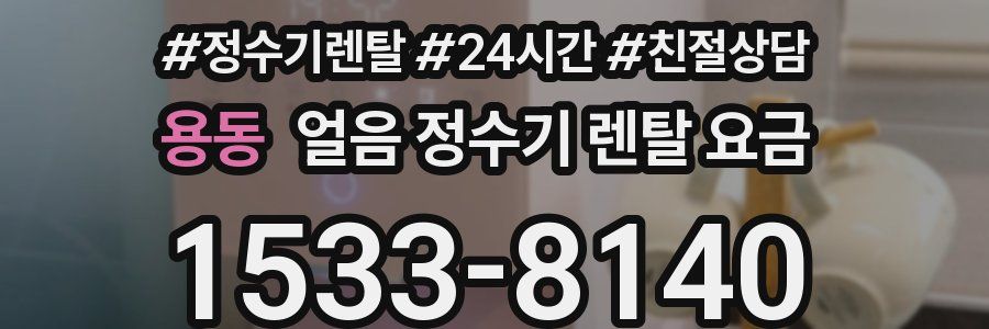 용동 얼음 정수기 렌탈 요금