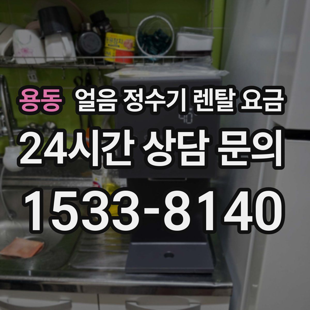 용동 얼음 정수기 렌탈 요금