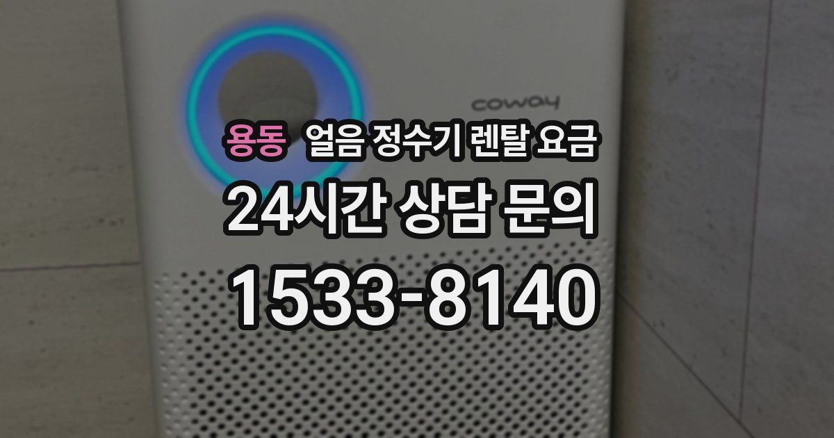 용동 얼음 정수기 렌탈 요금
