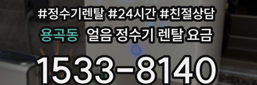 용곡동 얼음 정수기 렌탈 요금