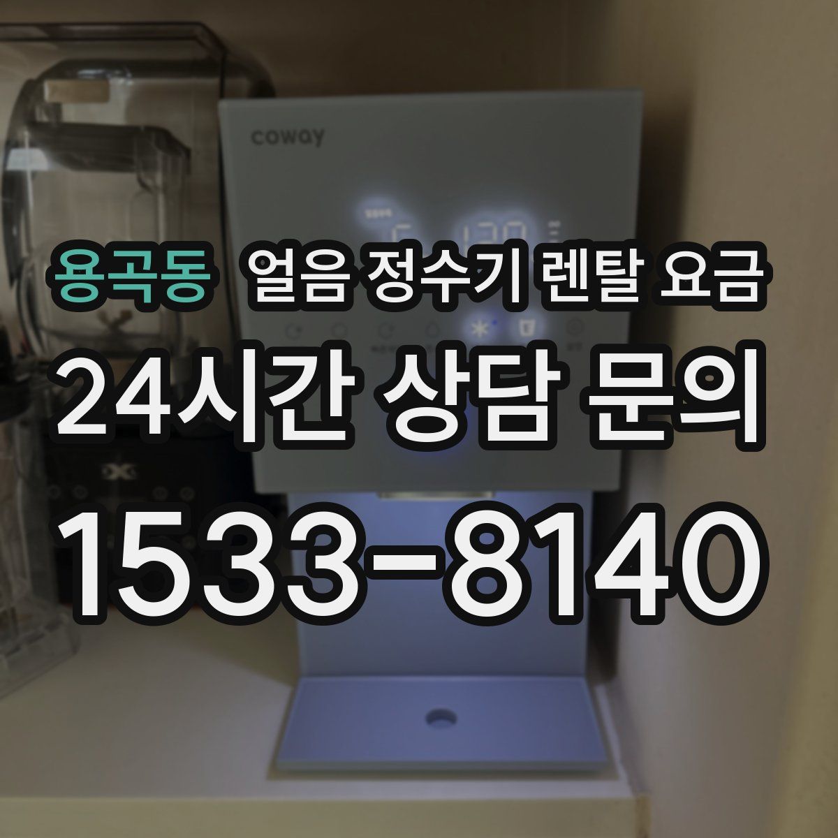 용곡동 얼음 정수기 렌탈 요금